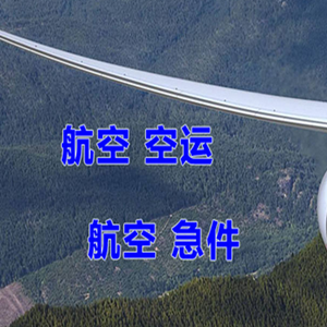 长治航空快递快递-选东方航空和上海航空